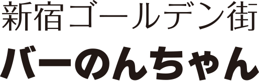 新宿ゴールデン街 バーのんちゃん